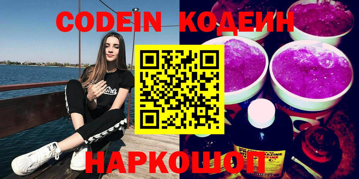 Кодеин Purple Drank Коломна